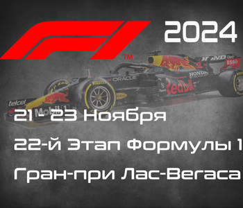 22-й Этап Формулы-1 2024. Гран-при Лас-Вегаса. ( Las Vegas Grand Prix 2024) 21-23 Ноября